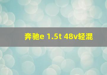 奔驰e 1.5t 48v轻混